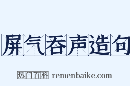 屏气吞声造句是什么意思的图片